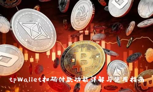 tpWallet扫码付款功能详解与使用指南