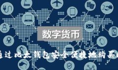 如何通过比太钱包安全便捷地购买比特