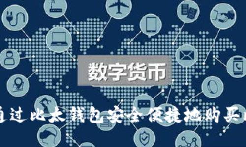 如何通过比太钱包安全便捷地购买比特币