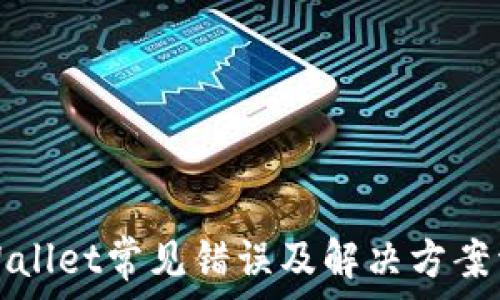   
tpWallet常见错误及解决方案详解