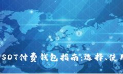 最全面的USDT付费钱包指南：选择、使