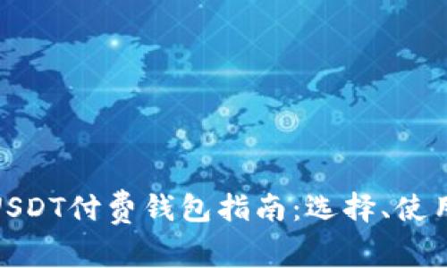 最全面的USDT付费钱包指南：选择、使用与安全性