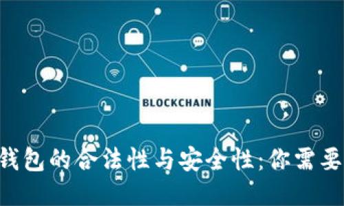 探讨Token钱包的合法性与安全性：你需要知道的一切