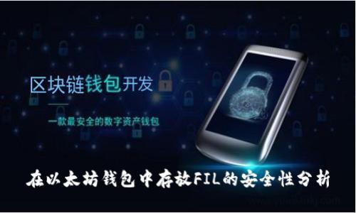 在以太坊钱包中存放FIL的安全性分析