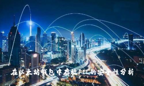 在以太坊钱包中存放FIL的安全性分析