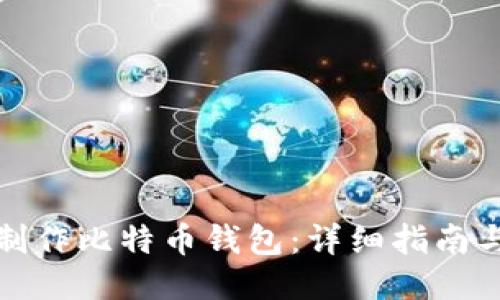 如何制作比特币钱包：详细指南与技巧