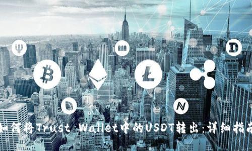 如何将Trust Wallet中的USDT转出：详细指南