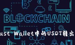 如何将Trust Wallet中的USDT转出：详细指