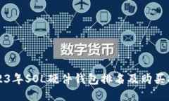 2023年SOL硬件钱包排名及购买指南