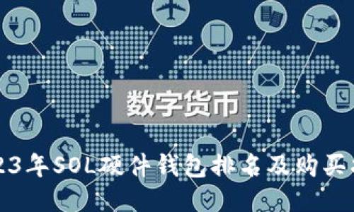 2023年SOL硬件钱包排名及购买指南