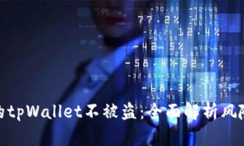 如何保护你的tpWallet不被盗：全面解析风险与防范措施