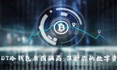 揭秘USDT冷钱包截图骗局：保护你的数