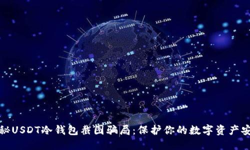 揭秘USDT冷钱包截图骗局：保护你的数字资产安全