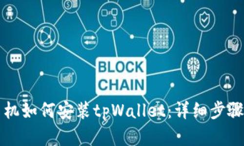苹果手机如何安装tpWallet：详细步骤与技巧