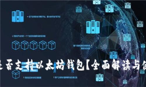 Wirex是否支持以太坊钱包？全面解读与使用指南