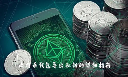 比特币钱包导出私钥的详细指南