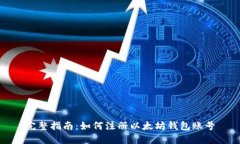 完整指南：如何注册以太坊钱包账号