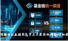 如何解决以太坊钱包节点不更新的问题