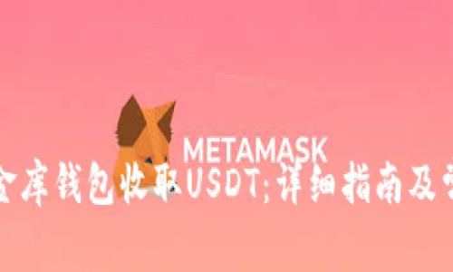 如何通过小金库钱包收取USDT：详细指南及常见问题解答