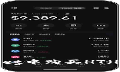 如何在tpWallet中购买HT（Huobi Token）