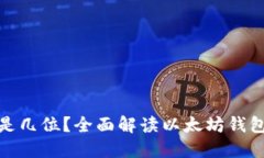 : 以太坊钱包的密码是几位？全面解读