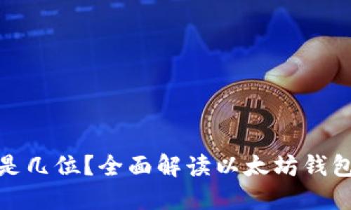 : 以太坊钱包的密码是几位？全面解读以太坊钱包的安全性与密码管理