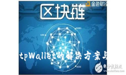 手机无法安装tpWallet的解决方案与常见问题解析