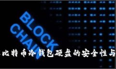 深入了解比特币冷钱包硬盘的安全性与