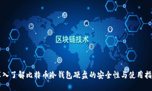 深入了解比特币冷钱包硬盘的安全性与使用指南