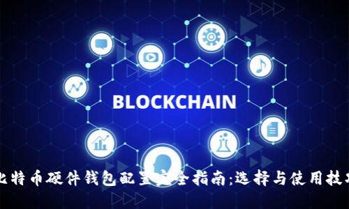 比特币硬件钱包配置完全指南：选择与使用技巧