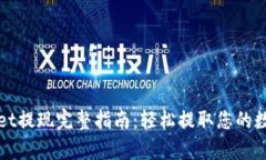 tpWallet提现完整指南：轻松提取您的数