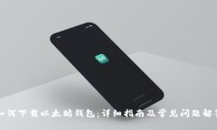 如何下载以太坊钱包：详细指南及常见