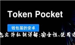 比特币钱包文件私钥详解：安全性、使