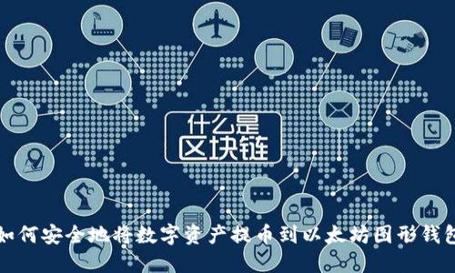 如何安全地将数字资产提币到以太坊图形钱包