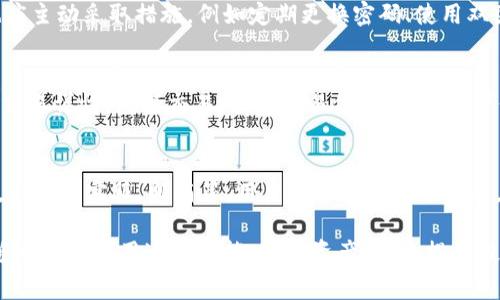   tpWallet的闪兑是否需要手续费？ / 
 guanjianci tpWallet, 闪兑, 手续费, 加密货币 /guanjianci 

一、tpWallet及其闪兑功能的概述
在数字货币越来越普及的今天，钱包应用的功能也变得愈发丰富。tpWallet作为一款集成了多种功能的加密货币钱包，不仅支持多种数字资产的存储，还具备快速交易的闪兑功能。闪兑功能是指用户可以在tpWallet内迅速进行数字货币之间的兑换，无需繁琐的操作流程，极大地提升了用户的使用体验。

然而，在使用闪兑功能时，许多用户关心的一个问题就是是否需要支付手续费。手续费用是一般交易中不可避免的因素，通过了解不同的交易平台与钱包的手续费结构，用户能够做出更明智的决策。同时，了解闪兑的手续费情况对于合理规划资金流动、降低交易成本同样十分重要。

二、tpWallet的闪兑功能介绍
tpWallet的闪兑功能聚焦于简化用户的数字资产管理过程，让用户在几秒钟内完成资产的转换。用户只需选择想要兑换的数字资产及兑换数量，系统会自动计算出相关的兑换汇率，并在确认之后迅速完成交易。

tpWallet的闪兑界面设计直观，用户在进行交易时，不会遇到过多的复杂步骤，降低了交易的技术门槛。无论是新手用户还是有经验的投资者，都能在平台上轻松操作。这个功能对于想要在短时间内抓住市场机会的用户，提供了极大的便利。

三、tpWallet闪兑的手续费情况
关于tpWallet闪兑手续费的问题，可以说它是一个相对复杂的系统，手续费的收取可能与多个因素有关。这些因素包括但不限于所选择的数字货币对、市场流动性、交易量等。在tpWallet的官方说明中，通常会列出手续费的计算方式以及不同交易对的手续费比例。

一般来说，tpWallet会根据交易的规模和类型计算手续费。例如，小额交易可能会收取固定金额的手续费，而大额交易则可能有一定比例的费用。用户在进行闪兑操作前，可以在app内查看相关费用的详细说明，确保在做出交易决策时能够清晰了解要支付的费用。

四、如何减少tpWallet闪兑的手续费
为了减少在tpWallet使用闪兑功能所需支付的手续费，用户可以采取一些策略。例如，在选择交易的时间时，尽量选择市场行情活跃的时段，这样可以获得更好的汇率，从而间接性地提高兑换的收益。

另外，用户还可以关注tpWallet可能会不定期推出的优惠活动或手续费减免政策，合理利用这些政策来降低交易成本。此外，尽量在平台内保持较高的交易频率，从而享受更低的手续费也是一个不错的选择。

五、tpWallet闪兑的安全性
安全性是用户在选择数字货币钱包时，必须考虑的重要因素之一。tpWallet在闪兑功能上具备多重安全措施，以保障用户的资金安全。首先，tpWallet采用行业标准的加密技术，对用户的私钥和交易信息进行保护，确保数据不被外部攻击者获取。

同时，用户在进行闪兑操作时，tpWallet会进行安全性检查，确保交易是由合法账户发起，防止欺诈行为发生。此外，用户也被建议定期更新相关的安全设置，如修改密码、启用双因素认证等，以进一步提高账户的安全性。

六、tpWallet闪兑的用户体验
多数使用tpWallet的用户对其闪兑功能的体验持积极态度。一方面，由于其操作简便，用户不需要进行繁复的设置和操作，这使得用户可以更专注于资产的管理和市场的变动。另一方面，快速的交易速度也是用户喜爱这一功能的重要原因之一，即便在市场瞬息万变的情况下，用户仍然能够抓住最佳的交易时机。

七、如何在tpWallet中使用闪兑功能
使用tpWallet进行闪兑其实很简单。用户首先需要确保钱包中有足够的数字资产，以进行想要的兑换。在app内，用户只需选中“闪兑”功能，然后选择需要兑换的资产及数量，系统会自动为用户推荐最优的兑换方案。

确认交易信息无误后，用户只需点击确认按钮，交易将在几秒钟内完成。完成后，tpWallet会生成交易流水记录，用户可以在历史记录中查阅相关交易信息。这种便利的操作方式，无疑也是tpWallet吸引用户的一大亮点。

八、tpWallet未来的闪兑功能展望
随着区块链技术的不断进步与行业的发展，tpWallet的闪兑功能也在不断演化。未来，tpWallet可能会引入更为先进的技术和功能，例如利用人工智能提供更加个性化的交易建议，或者实现更高效的跨链闪兑服务。

同时，tpWallet也可能根据市场反馈，持续手续费结构，以吸引更多用户并提升平台的使用率。例如，可能会推出针对高频交易用户的优惠计划，或是在特定情况下降低手续费，增强用户黏性。

九、相关问题解答
1. tpWallet闪兑是否支持所有数字货币？
tpWallet的闪兑功能虽然支持多种常见的数字货币，但并不是所有的数字货币都能进行闪兑交易。具体支持的货币种类，用户可以在tpWallet的官方网站或app内查询。因此，在进行闪兑之前，建议用户提前确认目标资产是否可以转换。

2. 如果闪兑失败会发生什么？
在进行闪兑交易时，若出现网络问题、价格波动、流动性不足等状况，可能导致交易失败。此时，tpWallet通常会向用户发送提示，并说明失败的原因。用户的资产会自动退还至账户内，不会造成资金损失。

3. tpWallet的闪兑功能是否会影响账户安全？
tpWallet非常重视账户的安全性。即使在使用闪兑功能时，平台采用的加密技术和安全策略仍然会持续保护用户的资产安全。用户也应主动采取措施，例如定期更换密码、使用双因素认证等，进一步增强账户的安全性。

4. 怎样查看tpWallet闪兑的交易记录？
在tpWallet中查看闪兑交易记录十分简单，用户只需进入钱包界面，找到“交易历史”或“闪兑记录”选项，点击进入后即可查看所有的交易详情，包括交易时间、交易金额、手续费等信息。这些信息不仅帮助用户进行资产管理，也能增进用户对平台透明度的信任。

5. 如何投诉tpWallet的闪兑服务？
若用户在使用tpWallet的闪兑功能时遇到问题或不满意的服务体验，建议及时联系平台的客服团队。tpWallet提供了多种联系方式，如在线客服、邮箱等。用户需要详细描述问题，并提供相应的账户信息，客服团队会 promptly 处理用户反馈，并给予满意的解决方案。

总结而言，tpWallet的闪兑功能具备便捷性与实用性，而手续费以及安全性是用户决策的重要考量。通过深入了解这些问题，用户能够更好地利用这一功能，数字资产管理，提升投资体验。