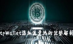 tpWallet添加流量池的优势解析