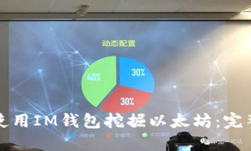 如何使用IM钱包挖掘以太坊：完整指南