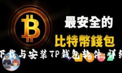 如何下载与安装TP钱包软件：详细指南