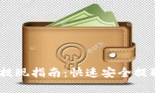 USDT电子钱包提现指南：快速安全提取你的数字资产