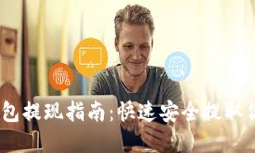 USDT电子钱包提现指南：快速安全提取你的数字资产