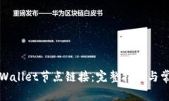 如何设置tpWallet节点链接：完整指南与