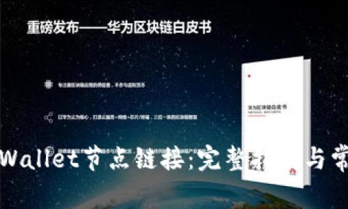 如何设置tpWallet节点链接：完整指南与常见问题解答
