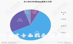 以太坊钱包APP开发全面指南：流程、技