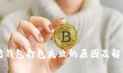以太坊钱包打包失败的原因及解决方案