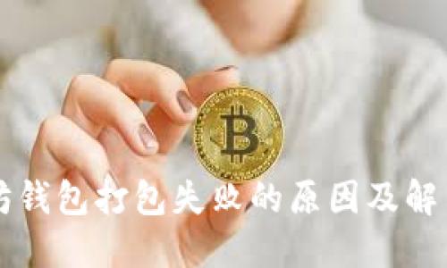 以太坊钱包打包失败的原因及解决方案
