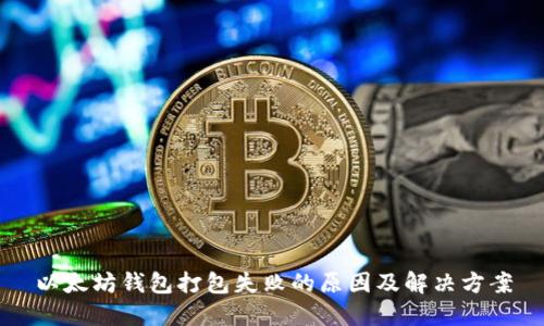 以太坊钱包打包失败的原因及解决方案