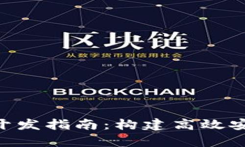 tpWalletAPI开发指南：构建高效安全的钱包应用