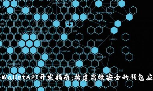 tpWalletAPI开发指南：构建高效安全的钱包应用