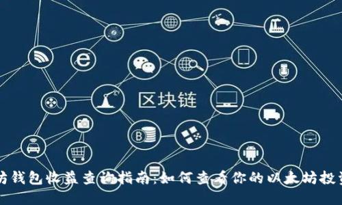 以太坊钱包收益查询指南：如何查看你的以太坊投资回报