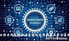 比特币钱包地址在美国的使用指南与最